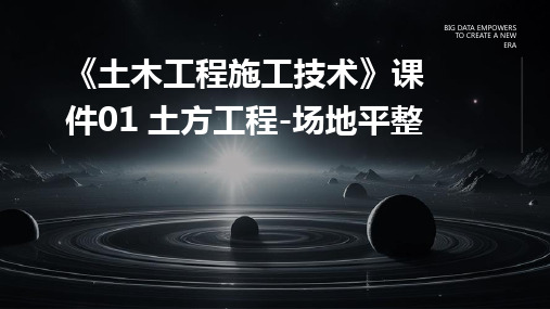 《土木工程施工技术》课件01 土方工程-场地平整