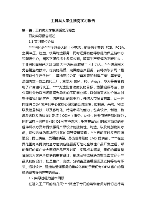 工科类大学生顶岗实习报告