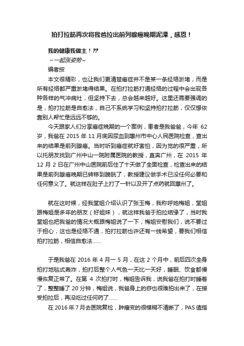 拍打拉筋再次将我爸拉出前列腺癌晚期泥潭，感恩！