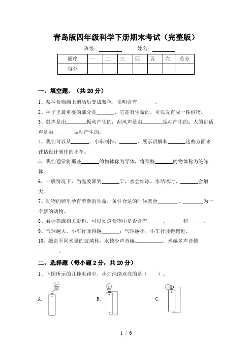 青岛版四年级科学下册期末考试(完整版)