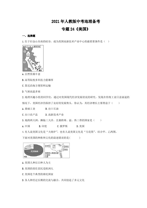 2021年人教版中考地理备考专题24《美国》(含答案)