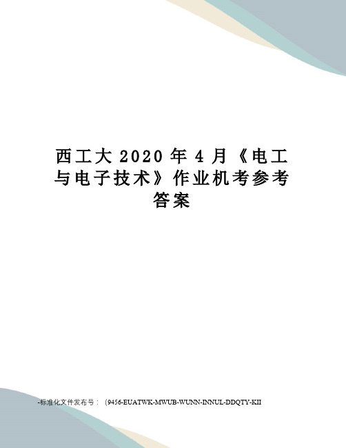 西工大2020年4月《电工与电子技术》作业机考参考答案