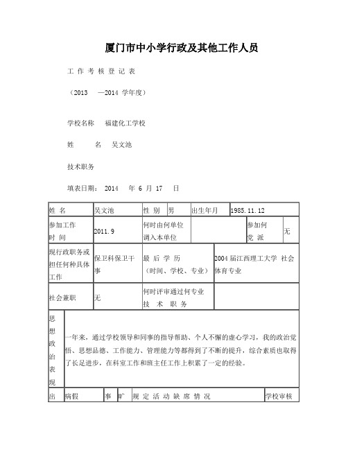 厦门市中小学行政及其他工作人员登记表(空表)(16k)