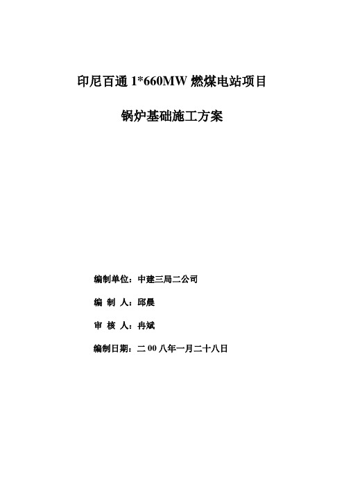 锅炉基础施工方案