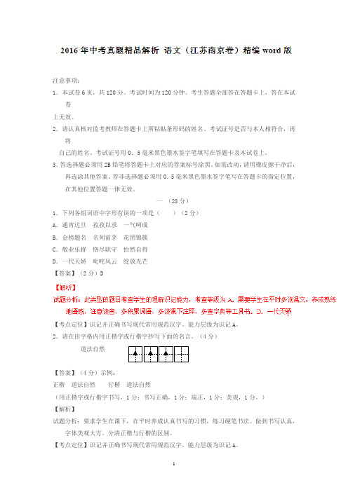 江苏南京2016中考试题语文卷(解析版)