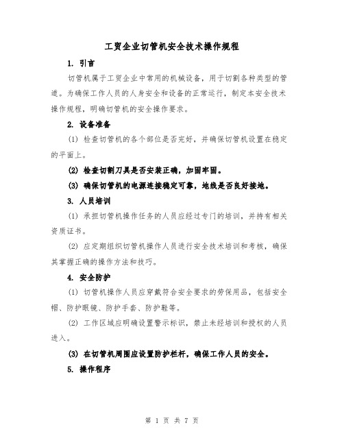 工贸企业切管机安全技术操作规程(三篇)