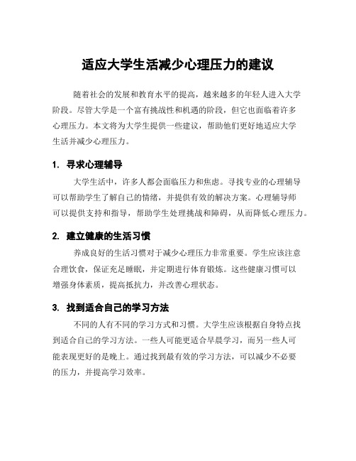 适应大学生活减少心理压力的建议