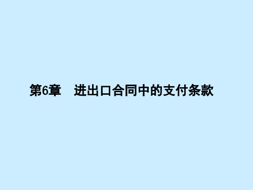 第6章  进出口合同中的支付条款  《国际贸易实务》PPT课件