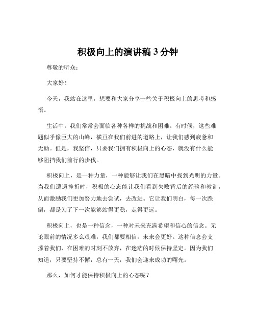 积极向上的演讲稿3分钟