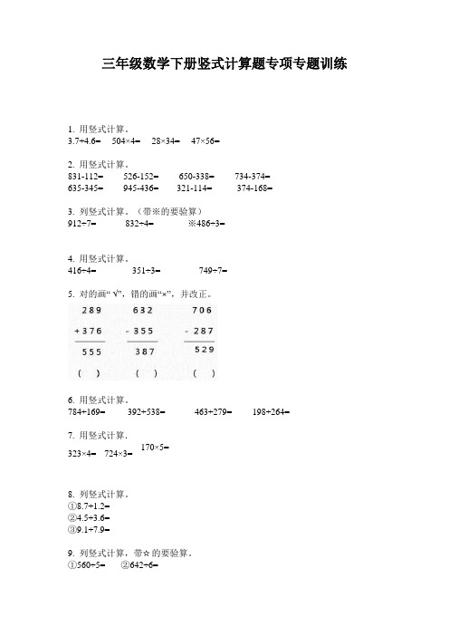 三年级数学下册竖式计算题专项专题训练