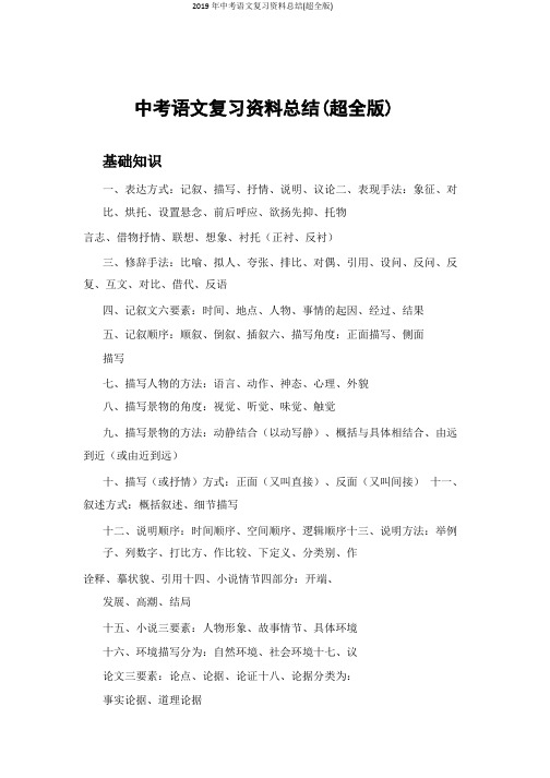 2019年中考语文复习资料总结(超全版)