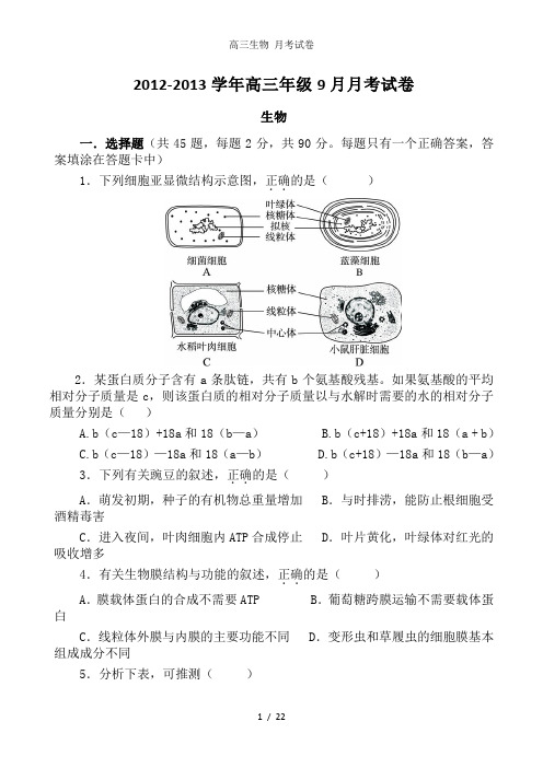 高三生物 月考试卷