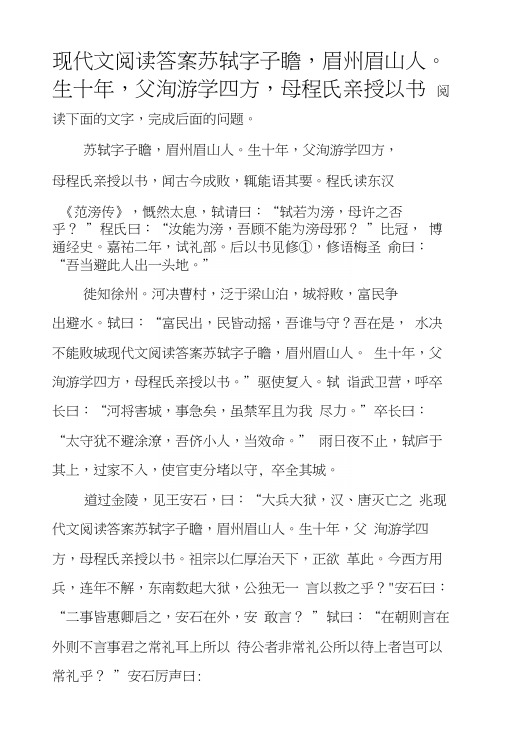 现代文阅读答案苏轼字子瞻,眉州眉山人。生十年,父洵游学四方,母程氏亲授以书.docx