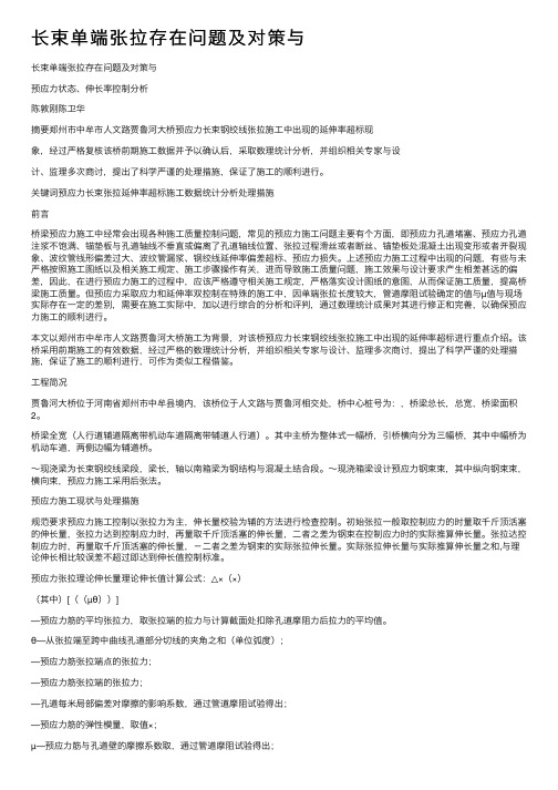 长束单端张拉存在问题及对策与