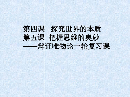 探索世界的本质和把握思维的奥妙一轮复习