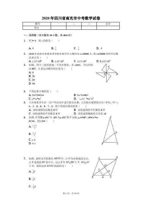 2020年四川省南充市中考数学试卷解析版