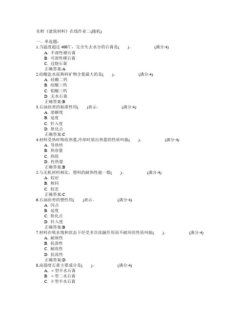 东北财经大学2015年春学期《建筑材料》在线作业二(随机)满分答案