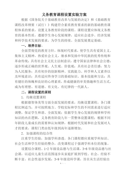 义务教育课程设置实验方案