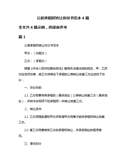 公房承租权转让协议书范本4篇