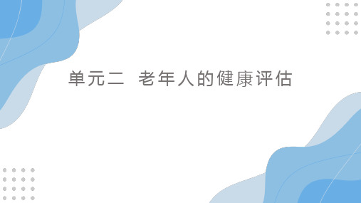 《老年护理学》课件单元二 老年人的健康评估