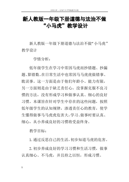 新人教版一年级下册道德与法治不做“小马虎”教学设计