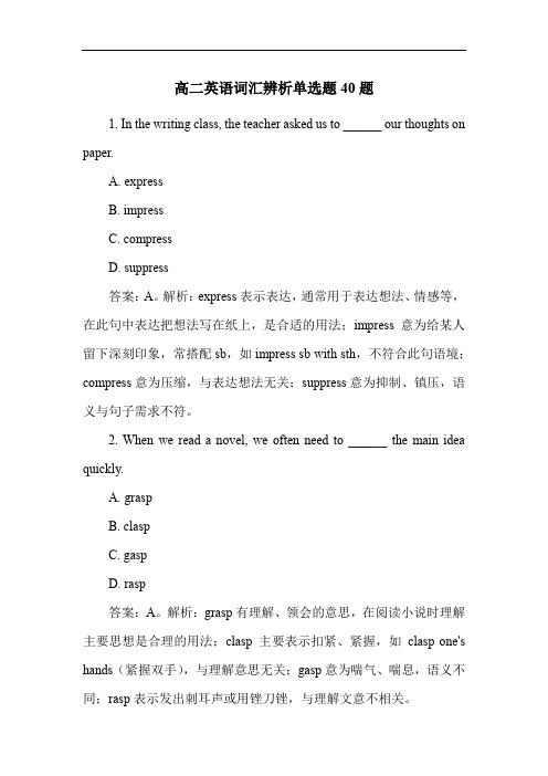 高二英语词汇辨析单选题40题