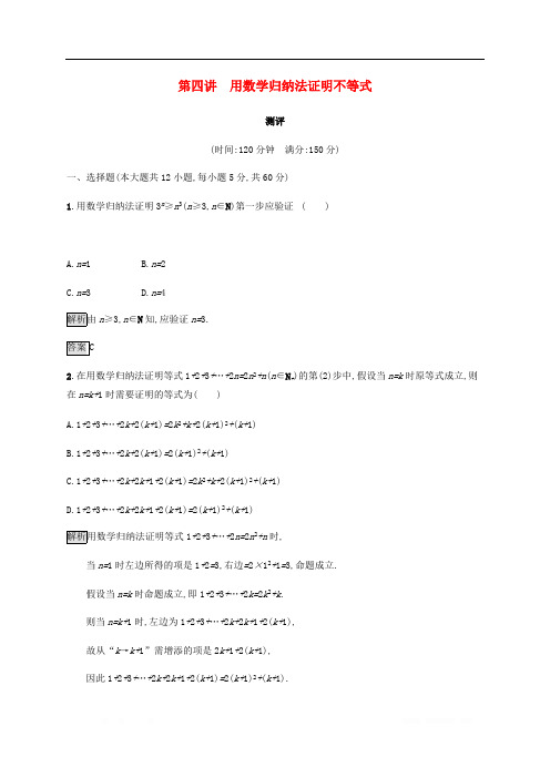 2018_2019版高中数学第四章用数学归纳法证明不等式测评新人教A版选修4