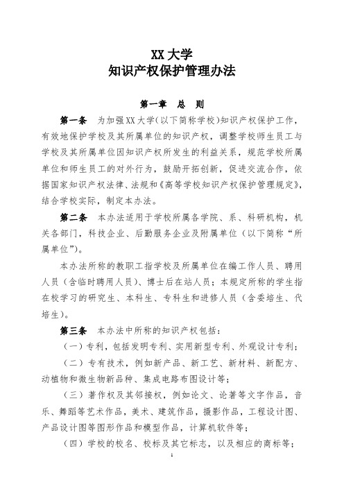 XX大学知识产权保护管理办法