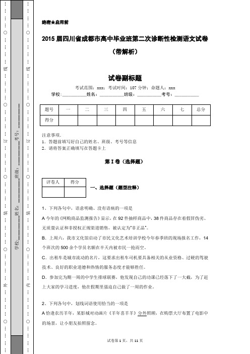 2015届四川省成都市高中毕业班第二次诊断性检测语文试卷(带解析)