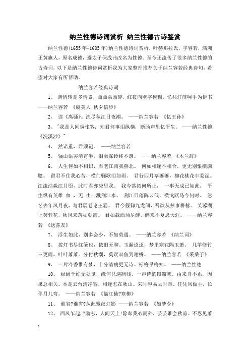 纳兰性德诗词赏析 纳兰性德古诗鉴赏