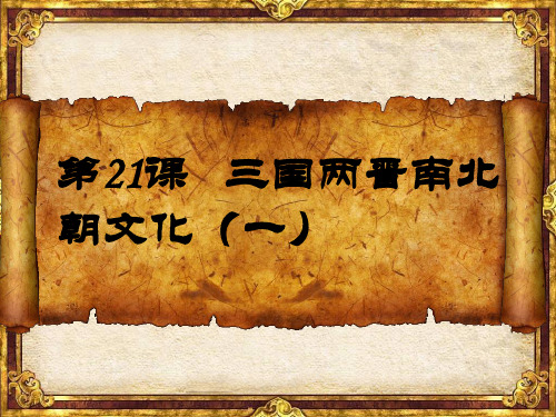 第21 22课_承上启下的魏晋南北朝文化