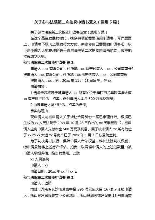 关于参与法院第二次拍卖申请书范文（通用5篇）