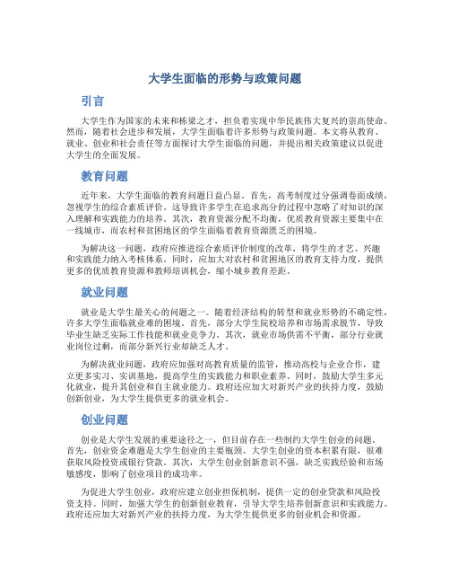 大学生形势与政策论文三千字左右