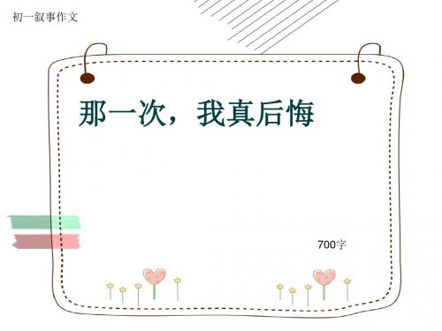 初一叙事作文《那一次,我真后悔》700字(共10页PPT)