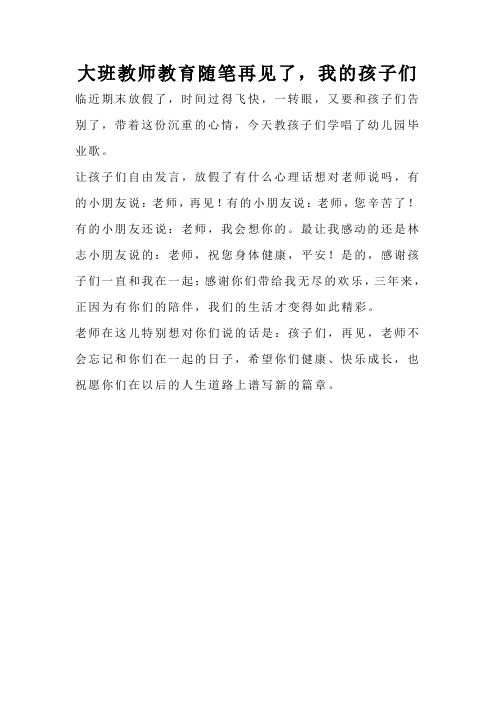 大班教师教育随笔再见了,我的孩子们