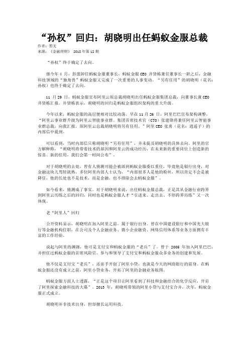 “孙权”回归：胡晓明出任蚂蚁金服总裁