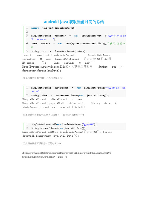 android java获取当前时间的总结