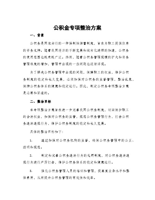 公积金专项整治方案