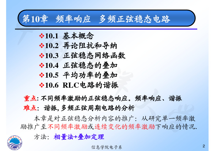 《电路分析基础》第十章：频率响应 多频正弦稳态电路