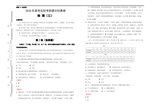 2020年高考名校考前提分仿真卷 地理(三)教师版