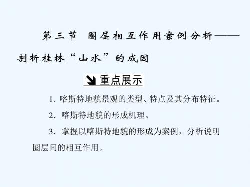 2017-2018学年高中地理 第三单元 从圈层作用看地理环境内在规律 第三节 圈层相互作用案例分析—剖析桂林 鲁