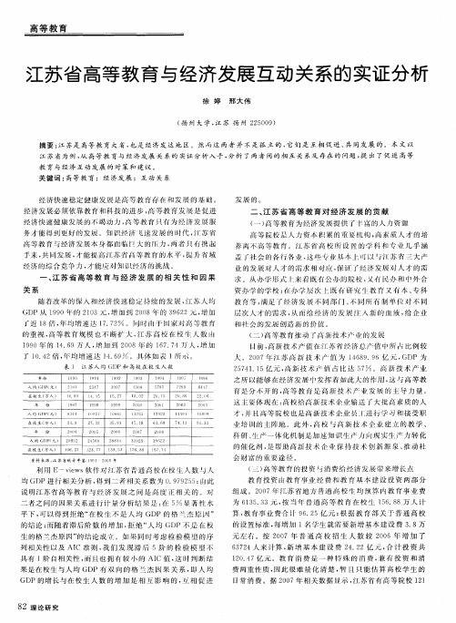 江苏省高等教育与经济发展互动关系的实证分析