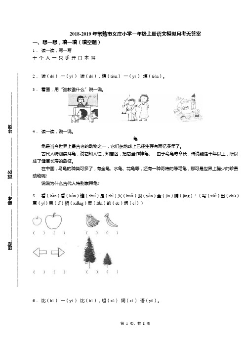 2018-2019年常熟市义庄小学一年级上册语文模拟月考无答案