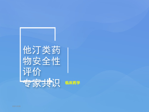 他汀类药物安全性评价专家共识