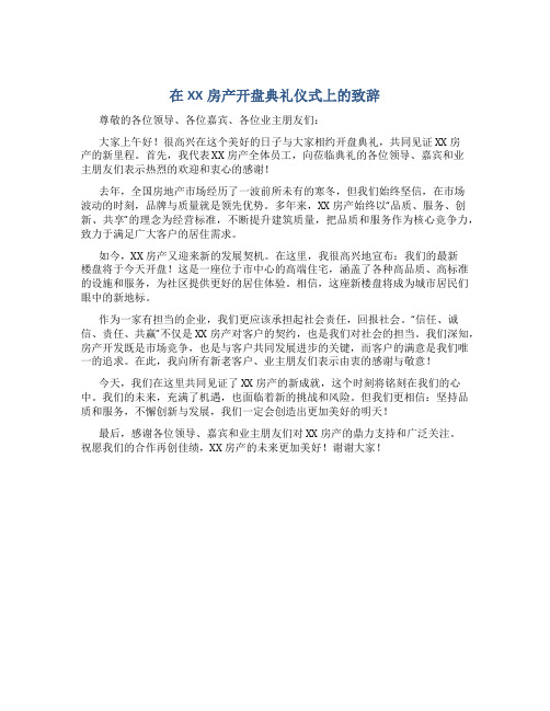 在XX房产开盘典礼仪式上的致辞