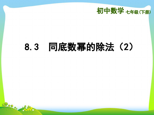 苏科版七年级数学下册第八章《同底数幂的除法(2)》公开课课件