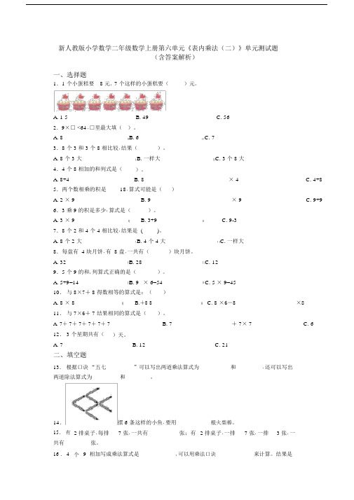 新人教版小学数学二年级数学上册第六单元《表内乘法(二)》单元测试题(含答案解析)