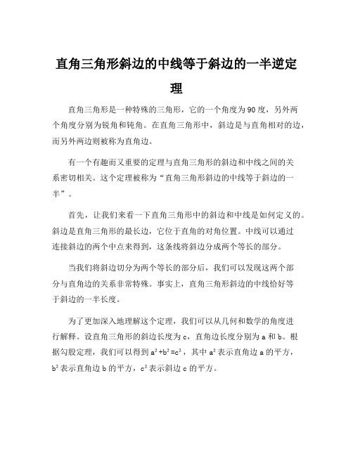 直角三角形斜边的中线等于斜边的一半逆定理