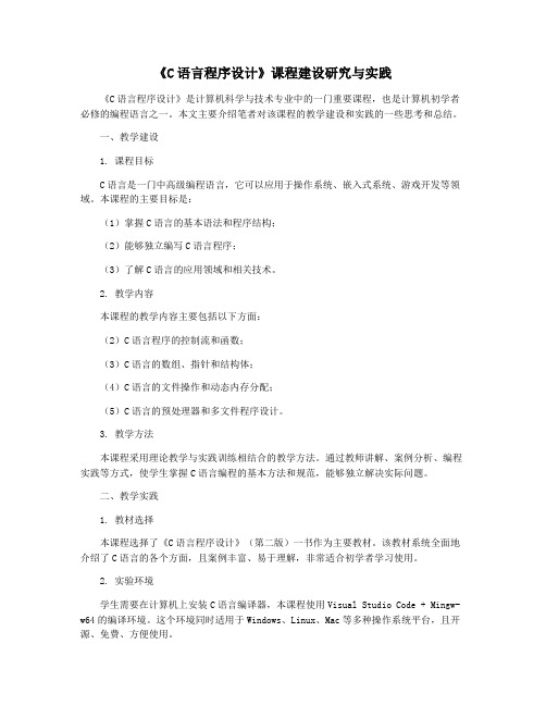 《C语言程序设计》课程建设研究与实践