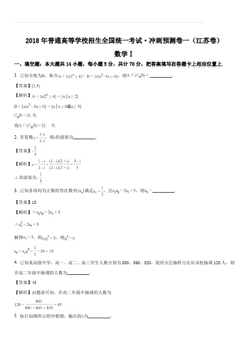 江苏省2018年高考冲刺预测卷一数学(解析版)